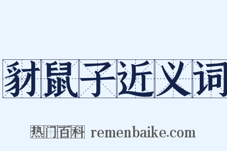 豺鼠子近义词是什么意思的图片